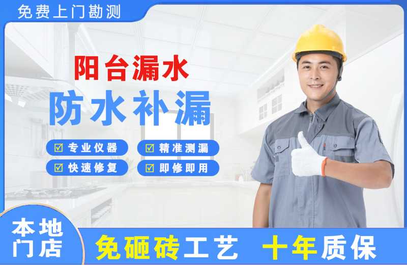 开发区阳台漏水维修